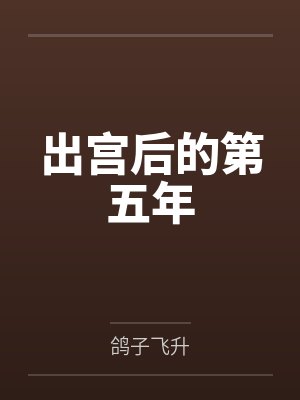 出宫后的第五年