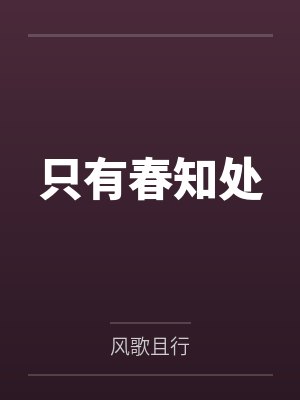 只有春知处