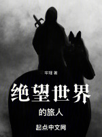 绝望世界的旅人 绝望世界的旅人