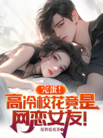 高冷校花怎么和网恋女友相处