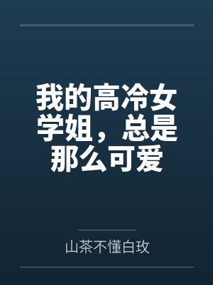 我的高冷女学姐,总是那么可爱 我的高冷女学姐,总是那么可爱