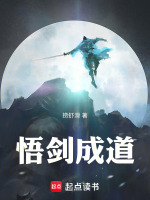 悟剑成道 悟剑成道