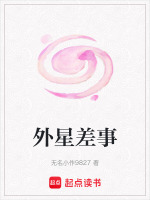 外星差事 外星差事
