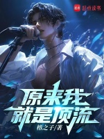 原来我就是顶流 原来我就是顶流