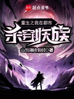 重生之我在都市杀穿妖族 重生之我在都市杀穿妖族