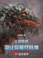 让你斩妖,没让你屠尽妖魔 让你斩妖,没让你屠尽妖魔