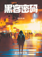 黑客密码 黑客密码