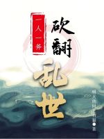 一人一斧,砍翻乱世 一人一斧,砍翻乱世