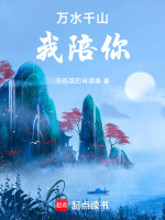 如果我们能出去万水千山我陪你