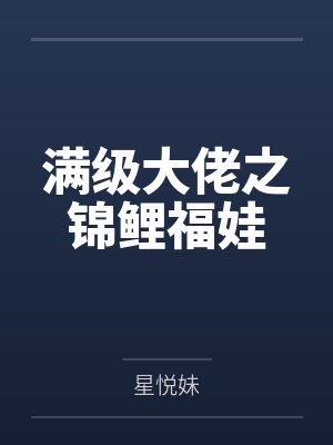 满级大佬之锦鲤福娃 满级大佬之锦鲤福娃