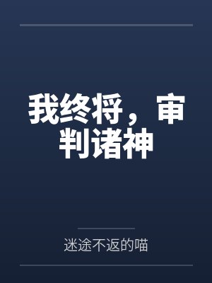 我终将，审判诸神