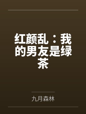 红颜乱：我的男友是绿茶