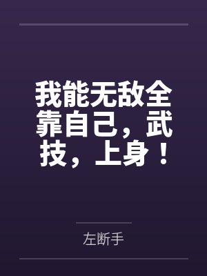 我能无敌全靠自己，武技，上身！