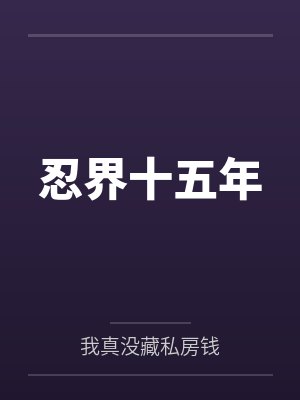 那年17忍界第一