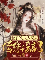 世子夫人在线阅读