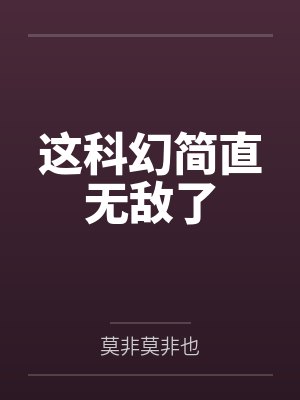 这科幻简直无敌了 这科幻简直无敌了