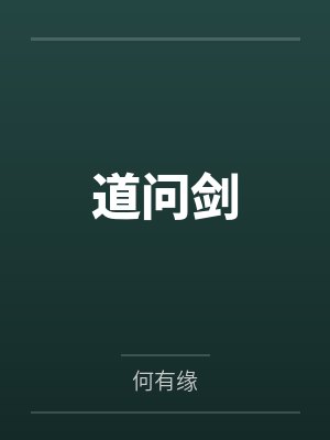 道问剑 道问剑