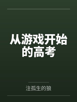 从游戏开始的小说