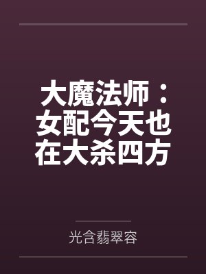 大魔法师 小说 大魔法师 小说