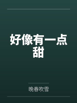 好像有一点甜