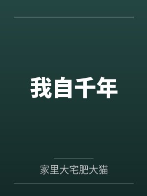 我自千年望雾亭