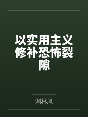 以实用主义修补恐怖裂隙