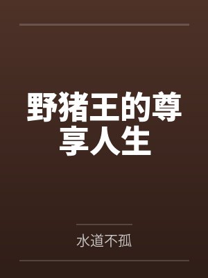 野猪王的尊享人生