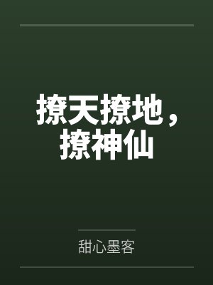 撩天撩地，撩神仙