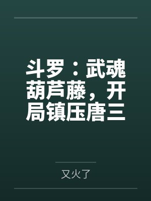 斗罗：武魂葫芦藤，开局镇压唐三