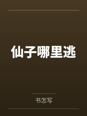 仙子哪里逃