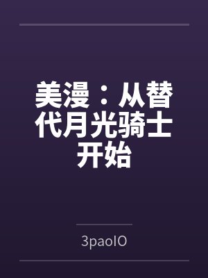 美漫：从替代月光骑士开始