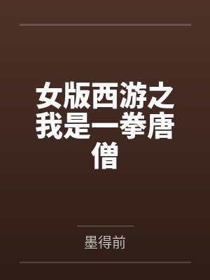女版西游之我是一拳唐僧