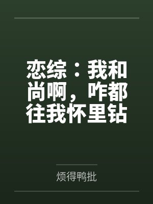 恋综：我和尚啊，咋都往我怀里钻