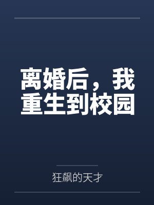 离婚后，我重生到校园