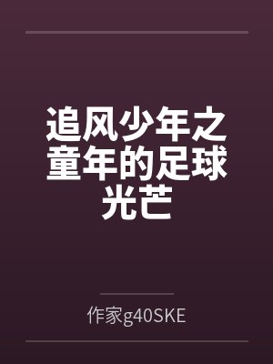 追风少年之童年的足球光芒