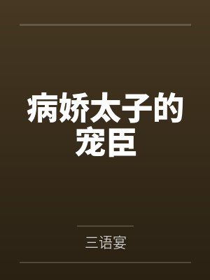 病娇太子的宠臣