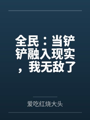 全民：当铲铲融入现实，我无敌了