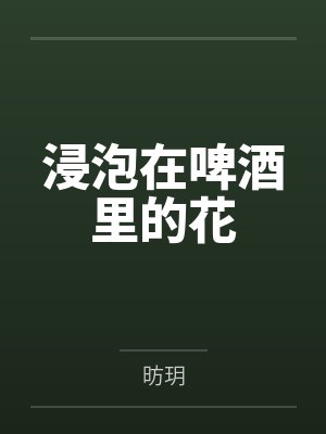 浸泡在啤酒里的花