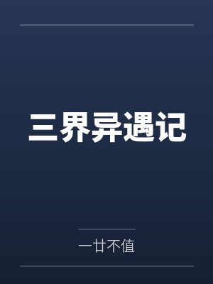 三界异遇记