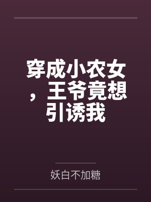 穿成小农女，王爷竟想引诱我