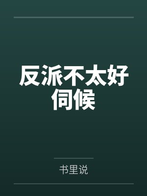 反派不太好伺候