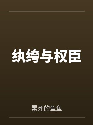 纨绔hl 纨绔hl