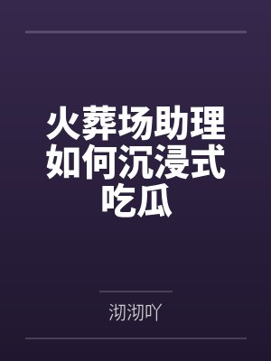 火葬场招聘段子完整版 火葬场招聘段子完整版