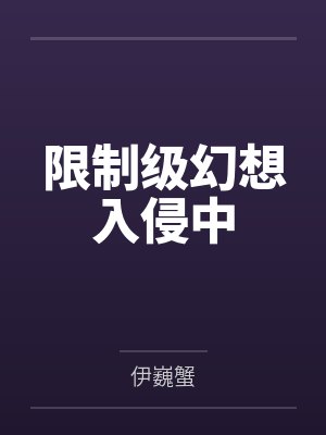 限制级幻想入侵中 限制级幻想入侵中