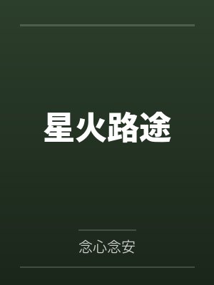 星火路途公司联系电话