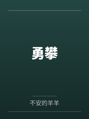 勇攀 勇攀