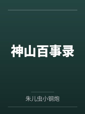 神山百事录 神山百事录