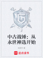 中古战锤:从永世神选开始 中古战锤:从永世神选开始