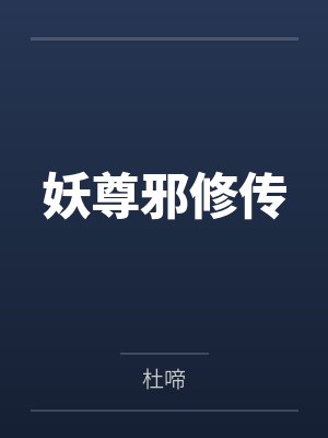 妖尊邪修传