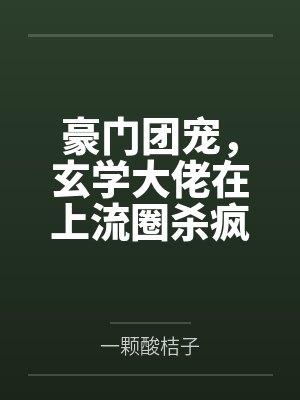 豪门团宠,玄学大佬在上流圈杀疯 豪门团宠,玄学大佬在上流圈杀疯